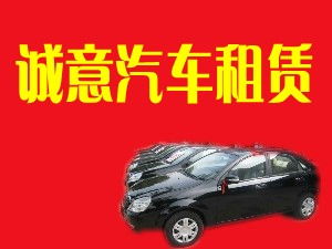 閻良誠(chéng)意汽車租賃有限責(zé)任公司 專業(yè)汽車租賃服務(wù)，打造便捷出行體驗(yàn)